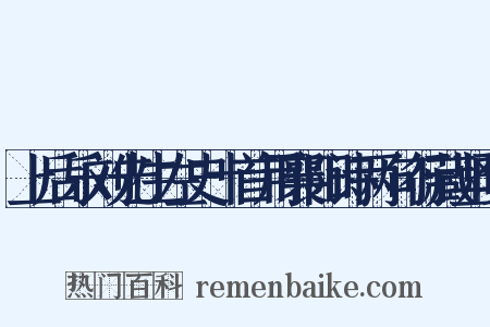 上后乐刘先生左史十首用襄阳诗两句行藏坚晚是什么意思的图片